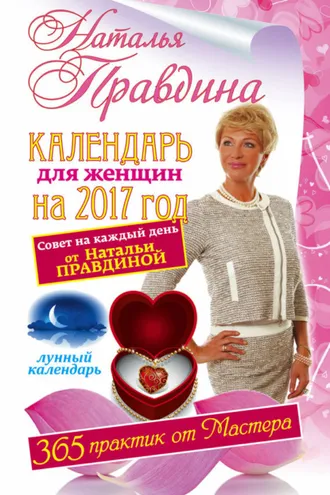 Обложка книги «Календарь для женщин на 2017 год. 365 практик от Мастера. Лунный календарь»