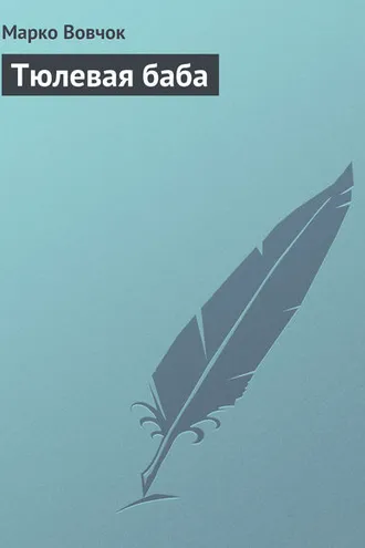 Обложка книги «Тюлевая баба»