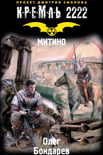 Обложка книги «Кремль 2222. Митино»