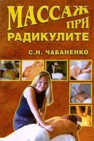 Обложка книги «Массаж при радикулитах»
