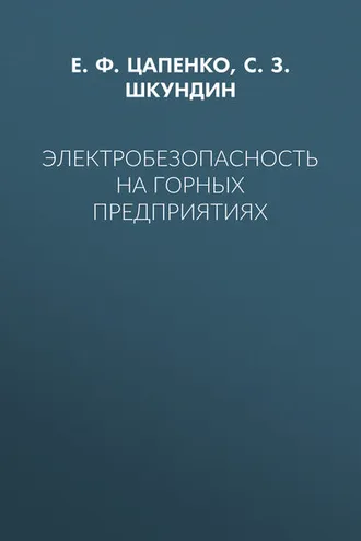 Обложка книги «Электробезопасность на горных предприятиях»