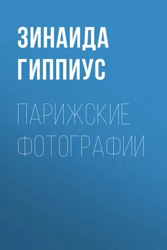 Обложка книги «Парижские фотографии»