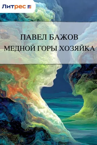 Обложка книги «Медной горы Хозяйка»