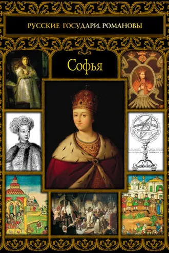 Обложка книги «Софья»