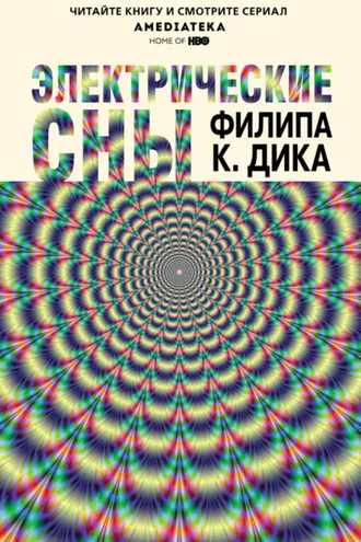 Обложка книги «Электрические сны (сборник)»