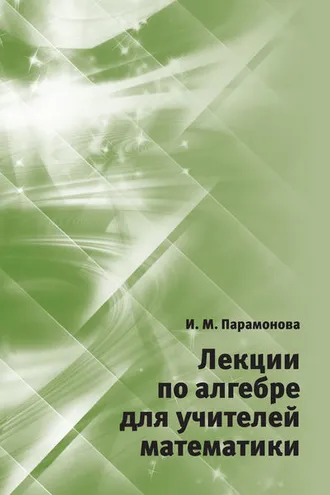Обложка книги «Лекции по алгебре для учителей математики»