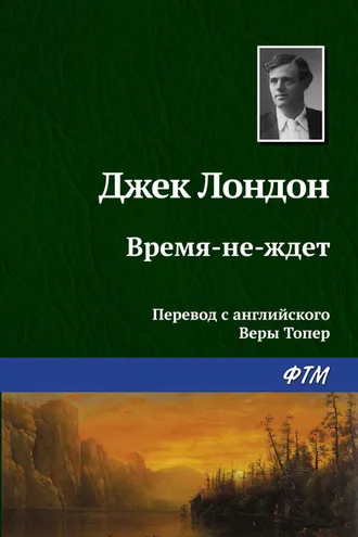 Обложка книги «Время-не-ждет»