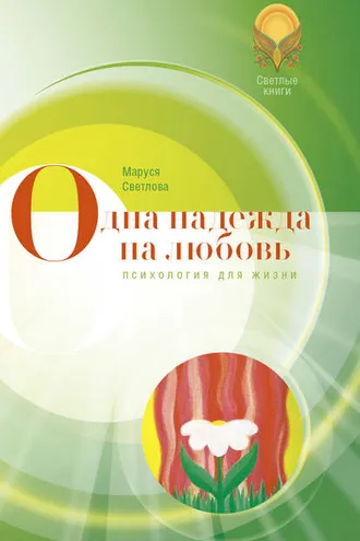Обложка книги «Одна надежда на любовь (сборник)»
