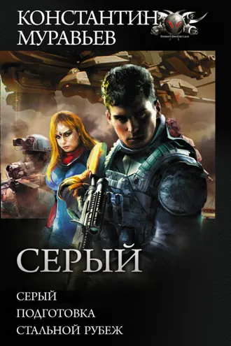 Обложка книги «Серый: Серый. Подготовка. Стальной рубеж»