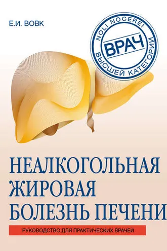 Обложка книги «Неалкогольная жировая болезнь печени»