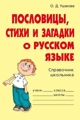 Обложка книги «Пословицы, стихи и загадки о русском языке»