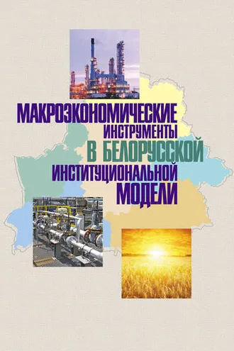 Обложка книги «Макроэкономические инструменты в белорусской институциональной модели»