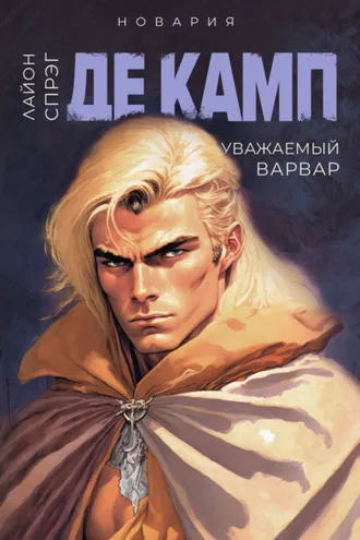 Обложка книги «Уважаемый варвар»