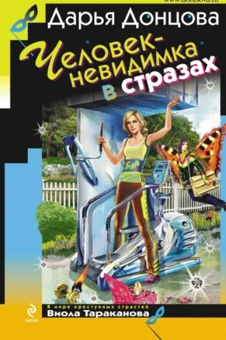Обложка книги «Человек-невидимка в стразах»