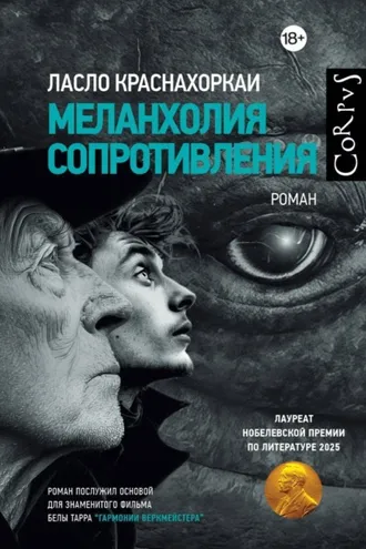 Обложка книги «Меланхолия сопротивления»