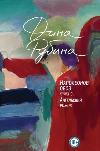 Обложка книги «Наполеонов обоз. Книга 3. Ангельский рожок»