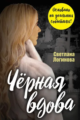 Обложка книги «Чёрная вдова»