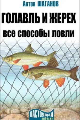 Обложка книги «Голавль и жерех. Все способы ловли»