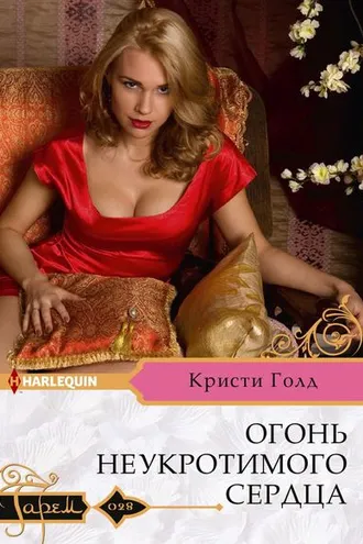 Обложка книги «Огонь неукротимого сердца»
