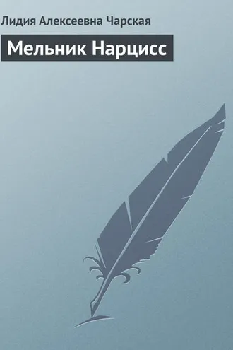 Обложка книги «Мельник Нарцисс»