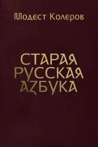 Обложка книги «Старая русская азбука»