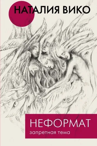 Обложка книги «Неформат. Запретная тема»