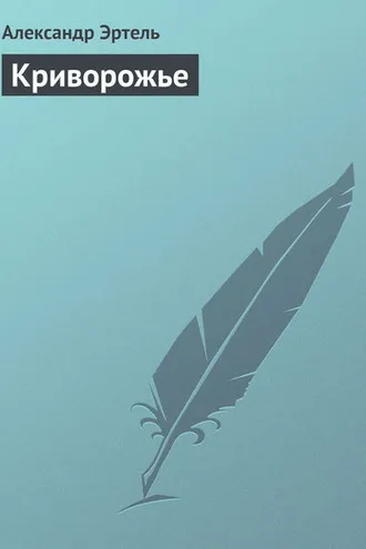 Обложка книги «Криворожье»