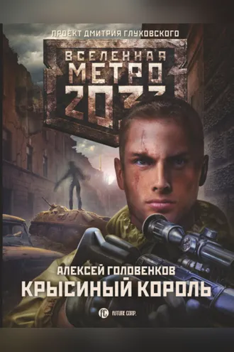 Обложка книги «Метро 2033: Крысиный король»