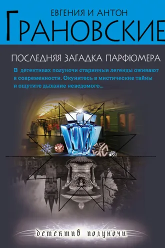 Обложка книги «Последняя загадка парфюмера»