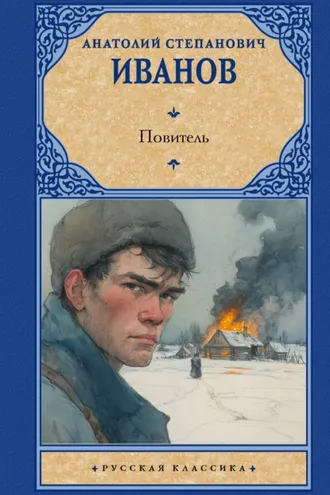 Обложка книги «Повитель»