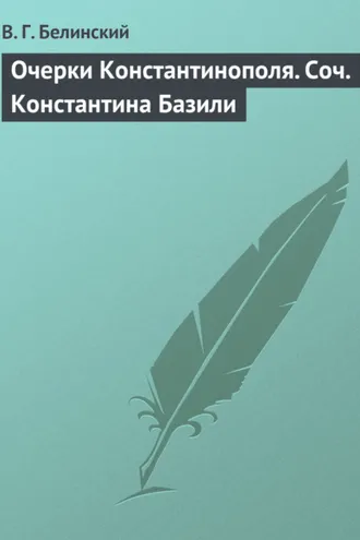 Обложка книги «Очерки Константинополя. Соч. Константина Базили»