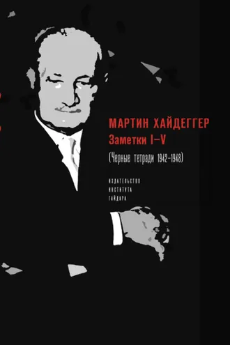 Обложка книги «Заметки I–V (Черные тетради 1942–1948)»