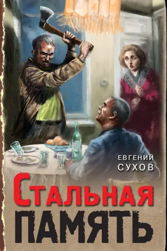 Обложка книги «Стальная память»