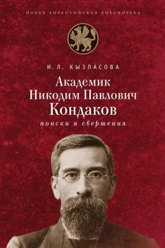 Обложка книги «Академик Н. П. Кондаков. Поиски и свершения»