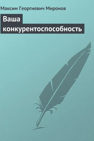 Обложка книги «Ваша конкурентоспособность»