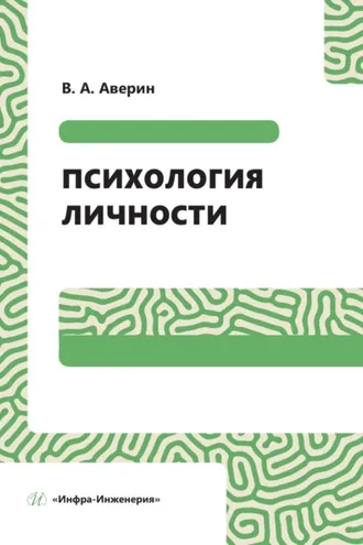 Обложка книги «Психология личности»