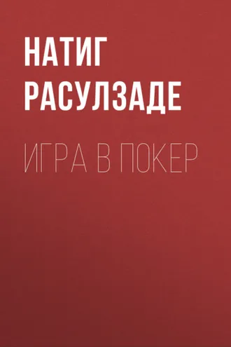 Обложка книги «Игра в покер»