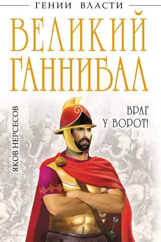 Обложка книги «Великий Ганнибал. «Враг у ворот!»»