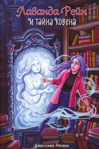 Обложка книги «Лаванда Рейн и тайна ковена»
