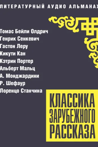 Обложка книги «Классика зарубежного рассказа № 27»