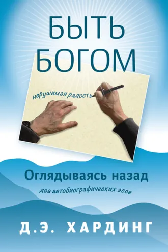 Обложка книги «Быть Богом: нерушимая радость. Оглядываясь назад: два автобиографических эссе»