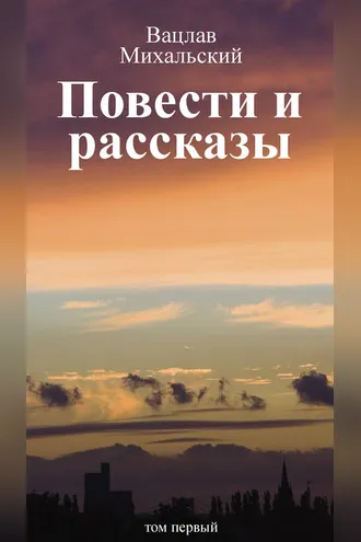 Обложка книги «Собрание сочинений в десяти томах. Том первый. Повести и рассказы»