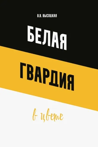 Обложка книги «Белая гвардия в цвете»