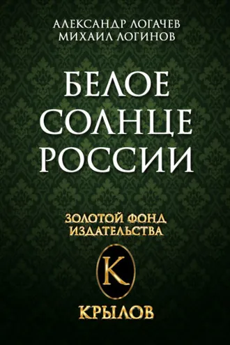 Обложка книги «Белое солнце России»