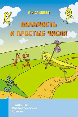 Обложка книги «Делимость и простые числа»