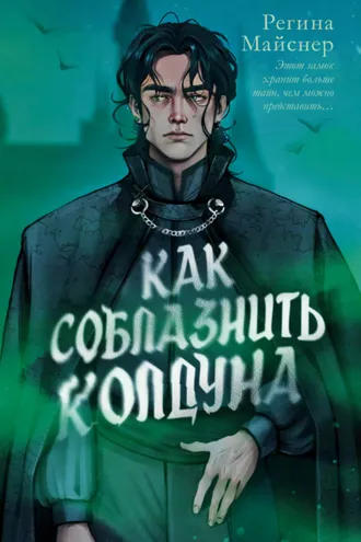 Обложка книги «Как соблазнить колдуна»