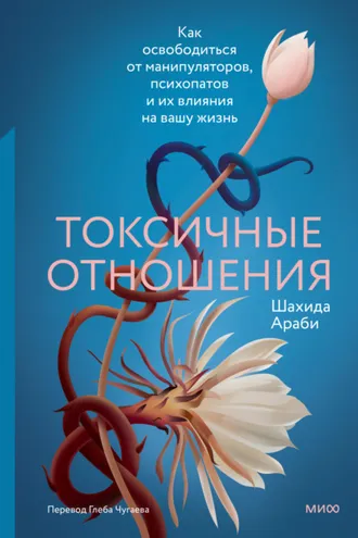 Обложка книги «Токсичные отношения. Как освободиться от манипуляторов, психопатов и их влияния на вашу жизнь»