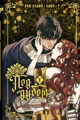 Обложка книги «Под дубом. Том 1»
