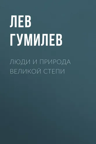 Обложка книги «Люди и природа Великой Степи»
