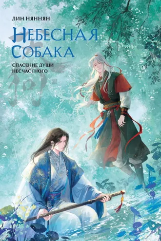 Обложка книги «Небесная собака. Спасение души несчастного. Том 3»